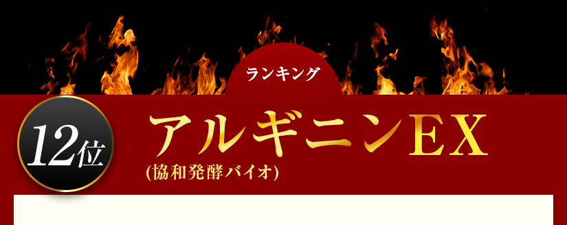アルギニンex 活力サプリ比較ランキング