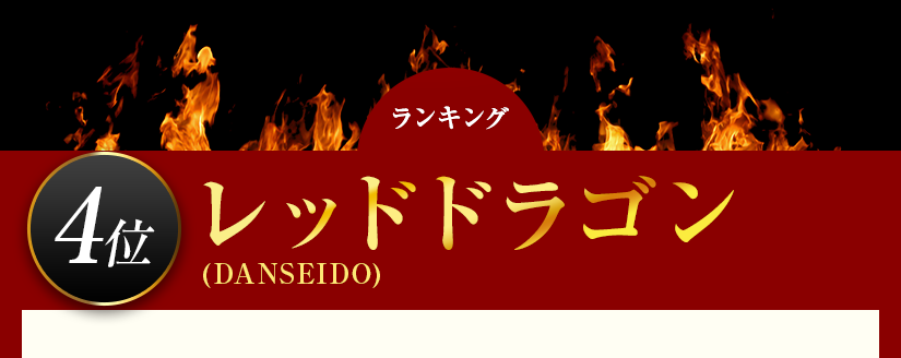 レッドドラゴン 活力サプリ比較ランキング レッドドラゴン 活力サプリ比較ランキング